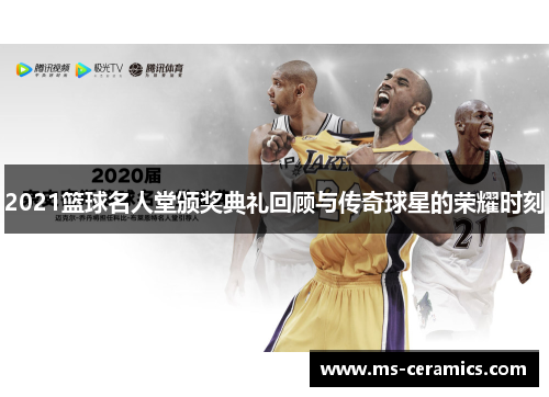 2021篮球名人堂颁奖典礼回顾与传奇球星的荣耀时刻
